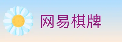 网易棋牌 logo